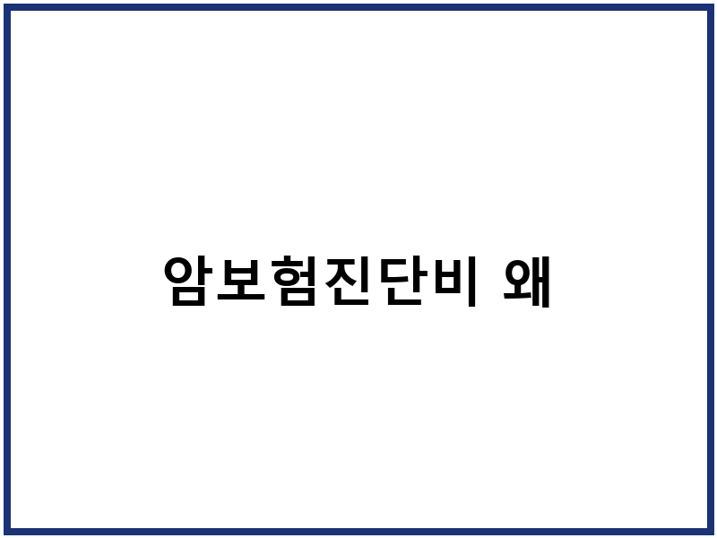 암보험진단비 왜