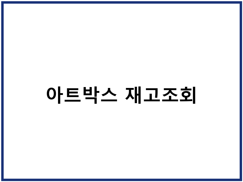 아트박스 재고조회