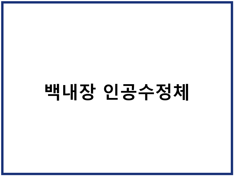 백내장 인공수정체