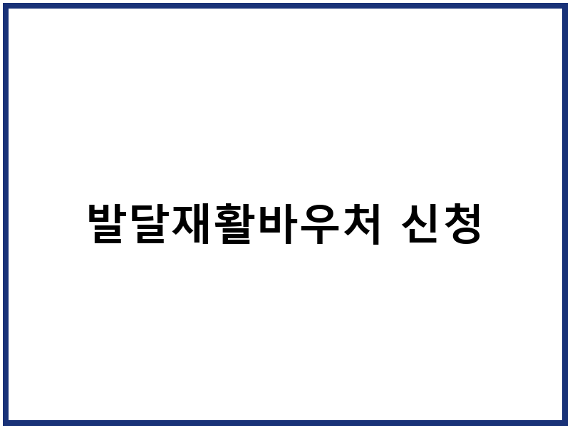 발달재활바우처 신청