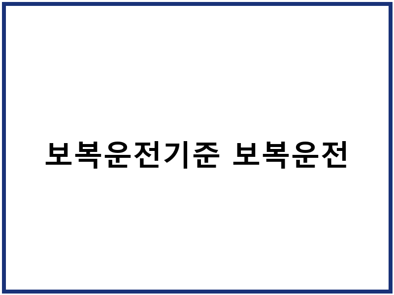 보복운전기준 보복운전
