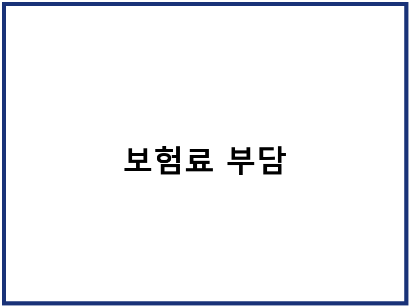 보험료 부담