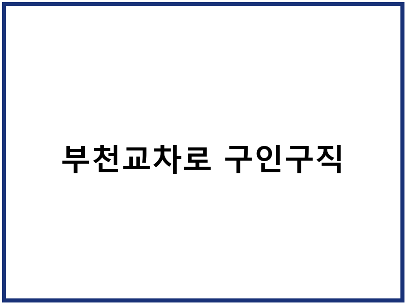 부천교차로 구인구직