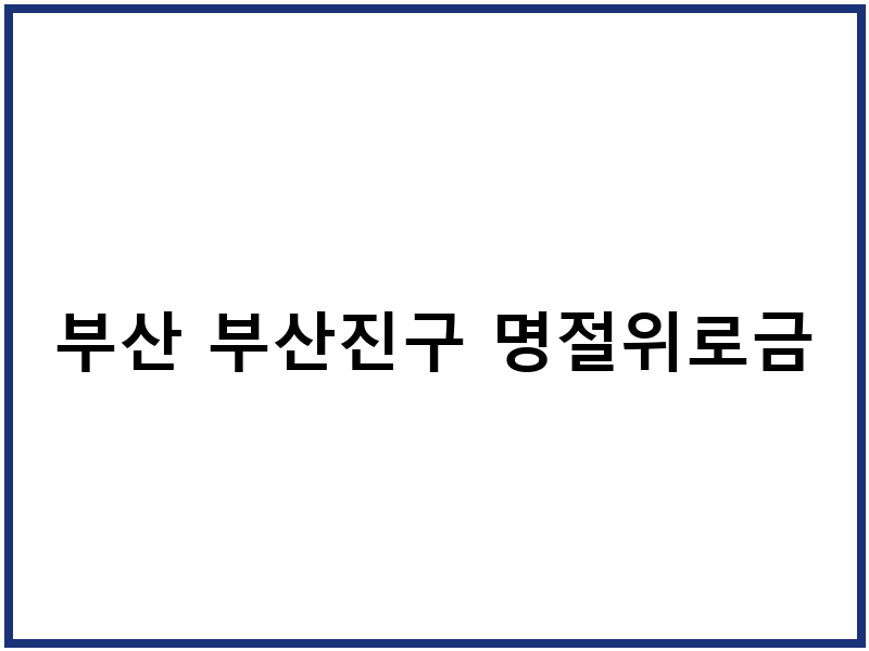 부산 부산진구 명절위로금