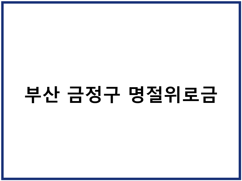 부산 금정구 명절위로금