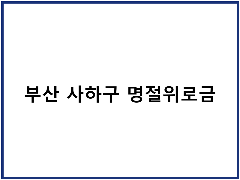 부산 사하구 명절위로금