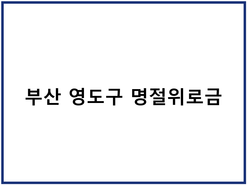 부산 영도구 명절위로금