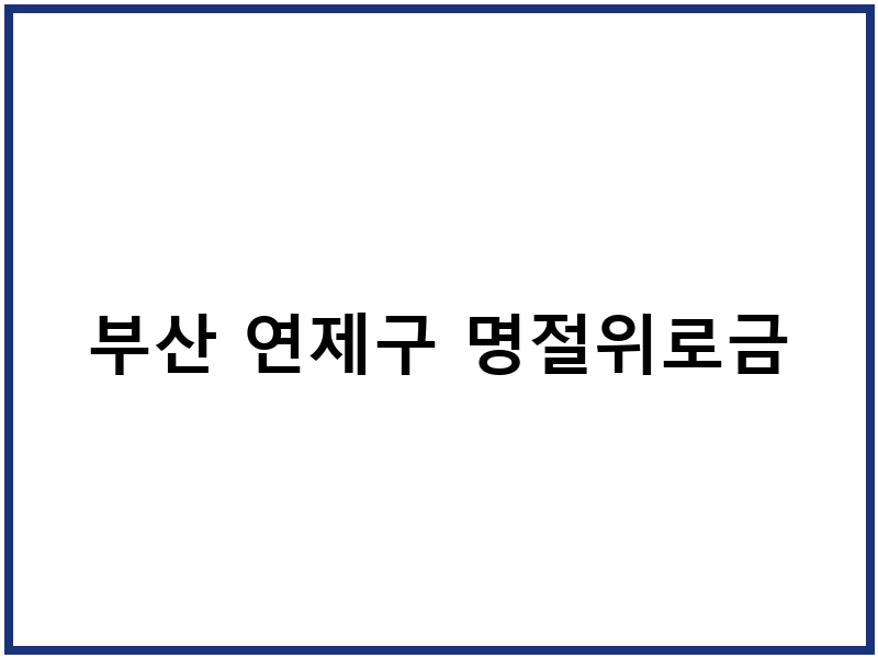부산 연제구 명절위로금
