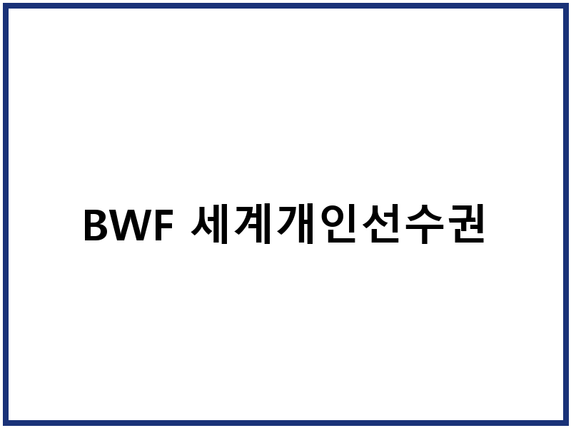 BWF 세계개인선수권