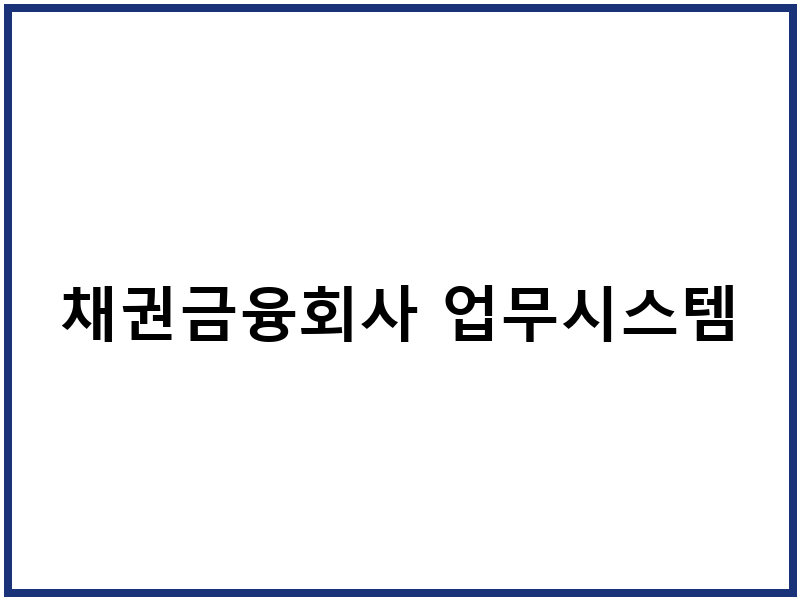 채권금융회사 업무시스템