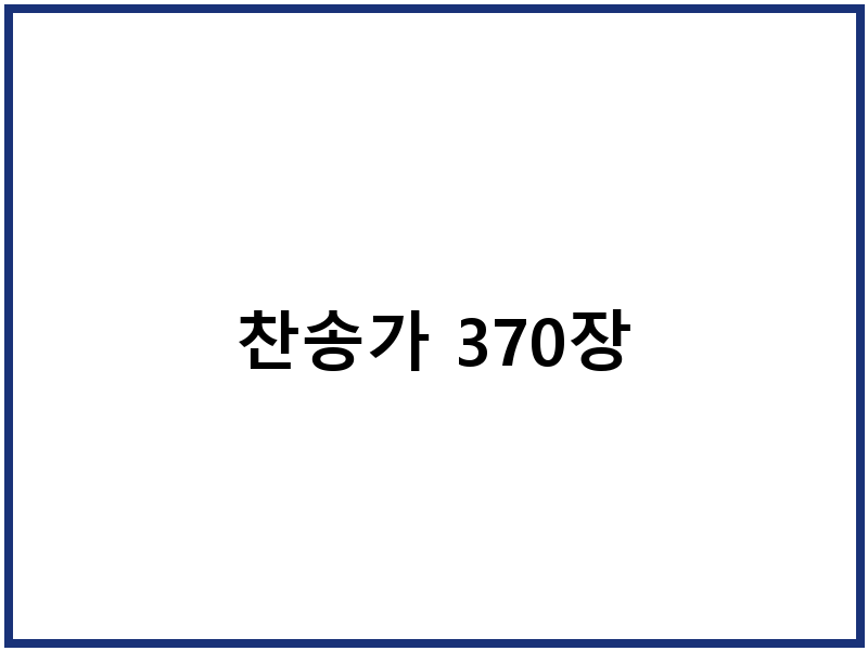 찬송가 370장
