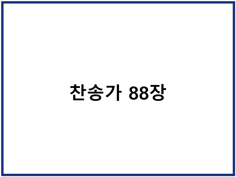찬송가 88장