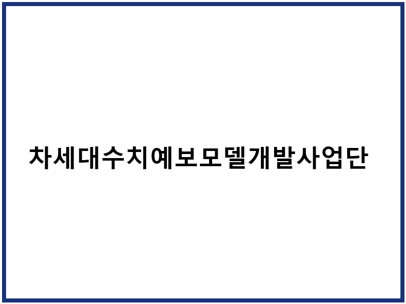 차세대수치예보모델개발사업단 나라배움터