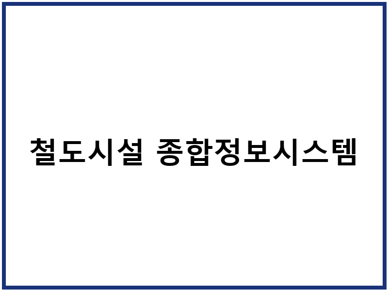 철도시설 종합정보시스템