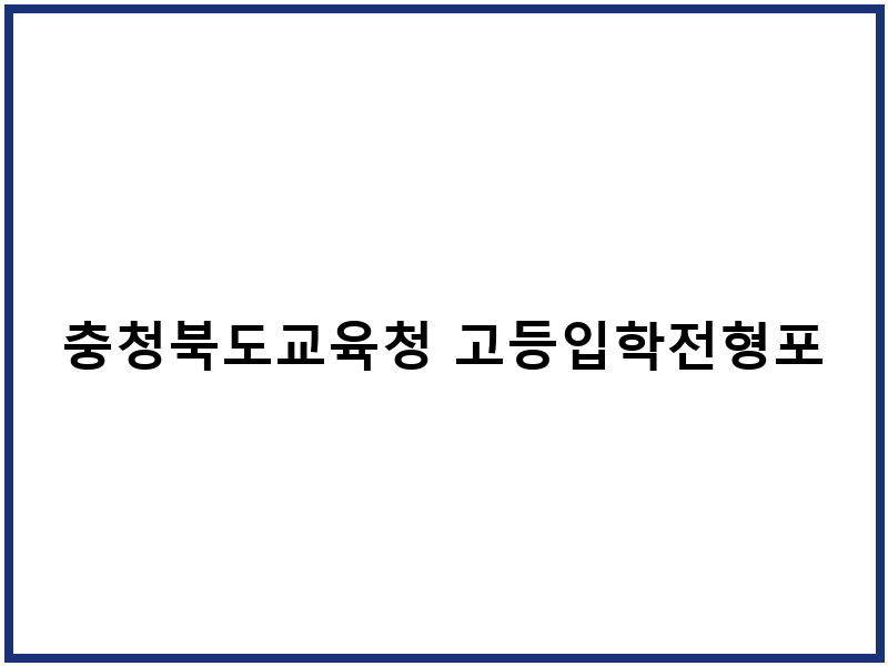 충청북도교육청 고등입학전형포털