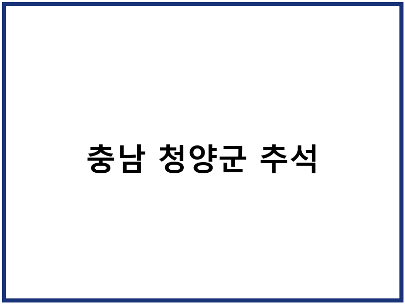 충남 청양군 추석