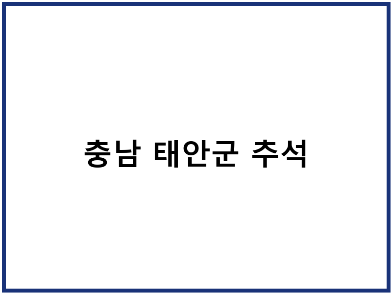 충남 태안군 추석