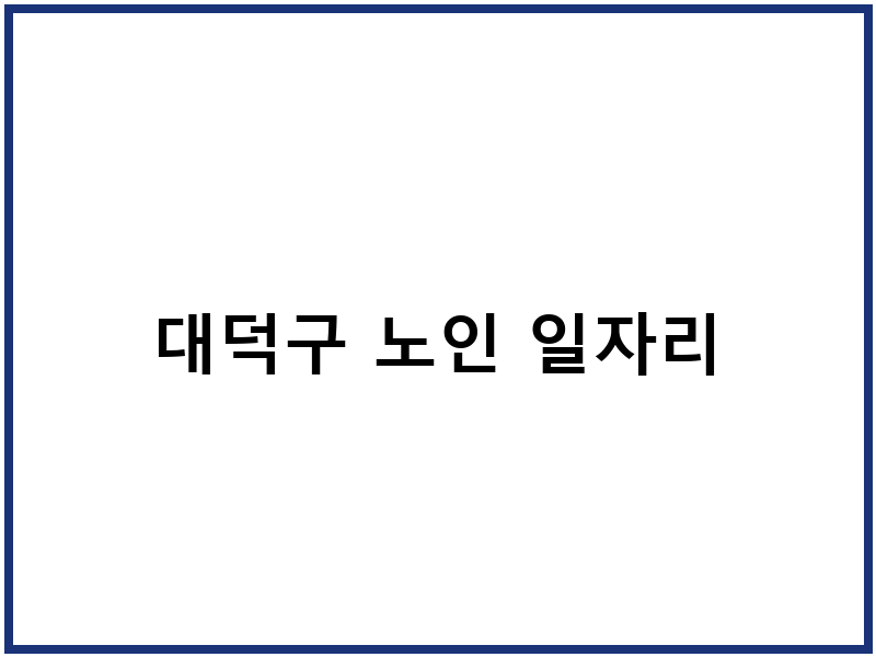 대덕구 노인 일자리