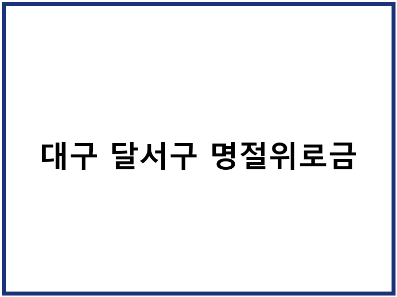 대구 달서구 명절위로금