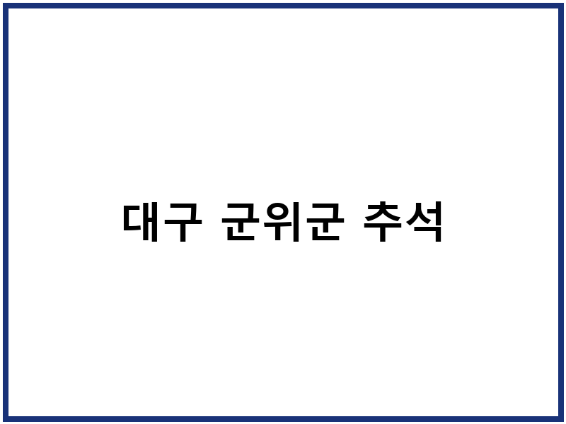 대구 군위군 추석
