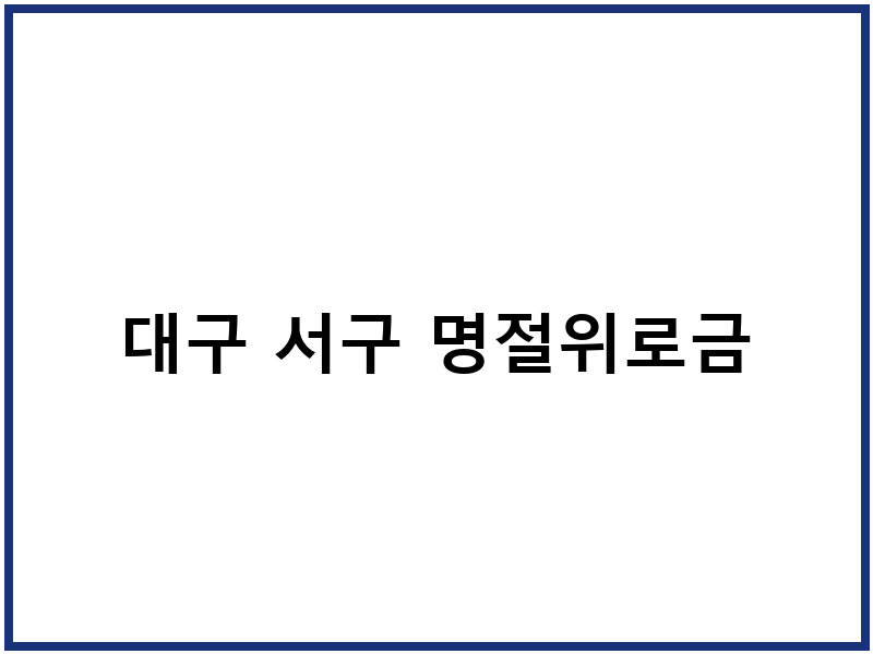 대구 서구 명절위로금