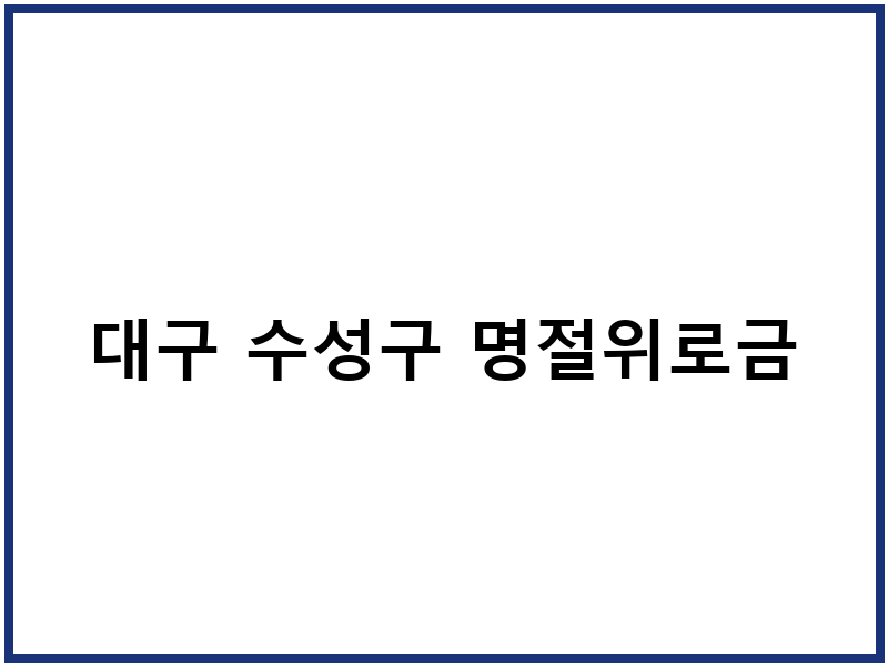대구 수성구 명절위로금