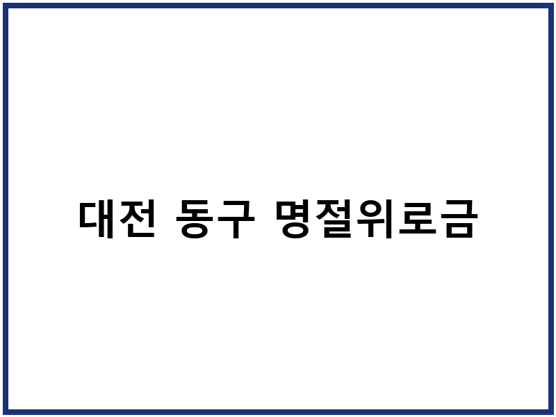 대전 동구 명절위로금
