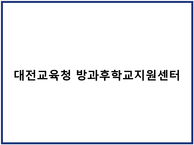 대전교육청 방과후학교지원센터