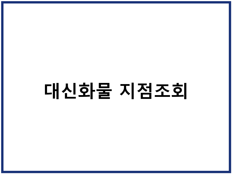 대신화물 지점조회