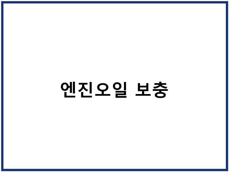 엔진오일 보충