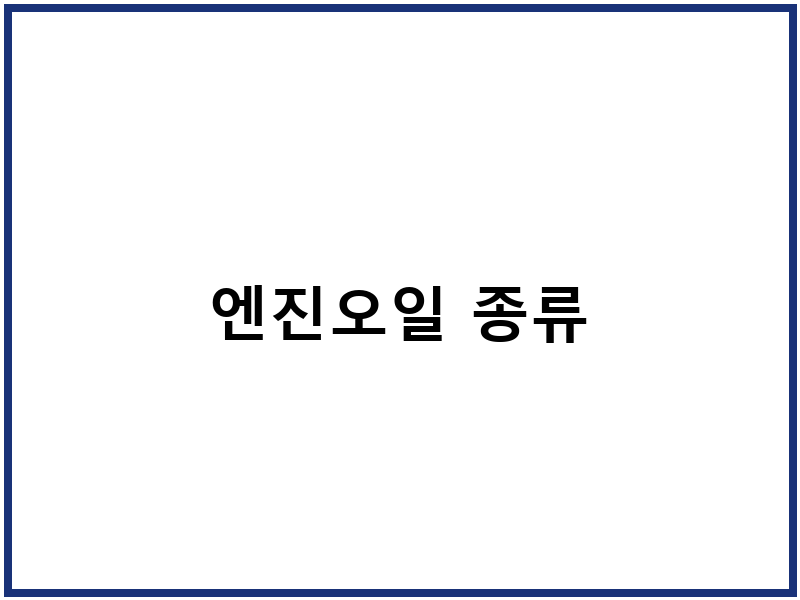 엔진오일 종류