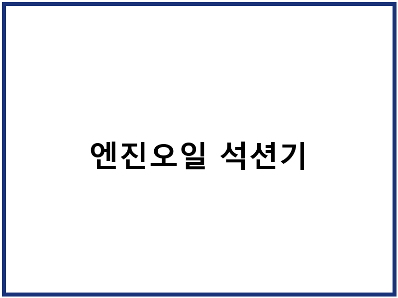 엔진오일 석션기
