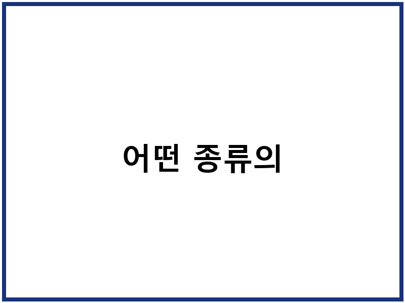 어떤 종류의