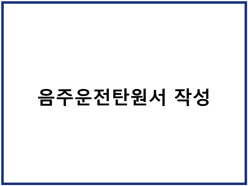 음주운전탄원서 작성