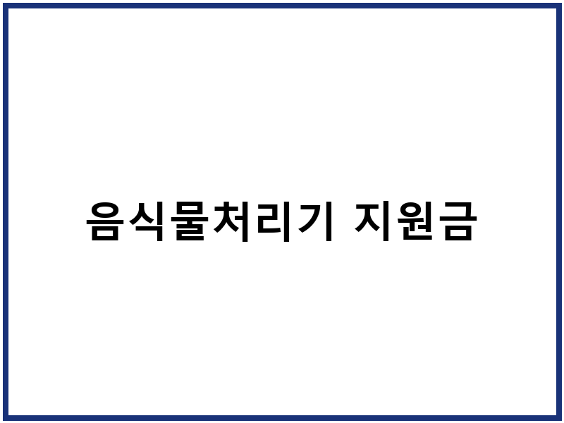 음식물처리기 지원금