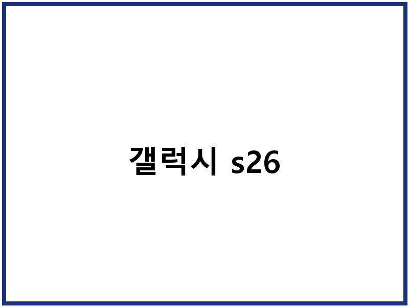 갤럭시 s26