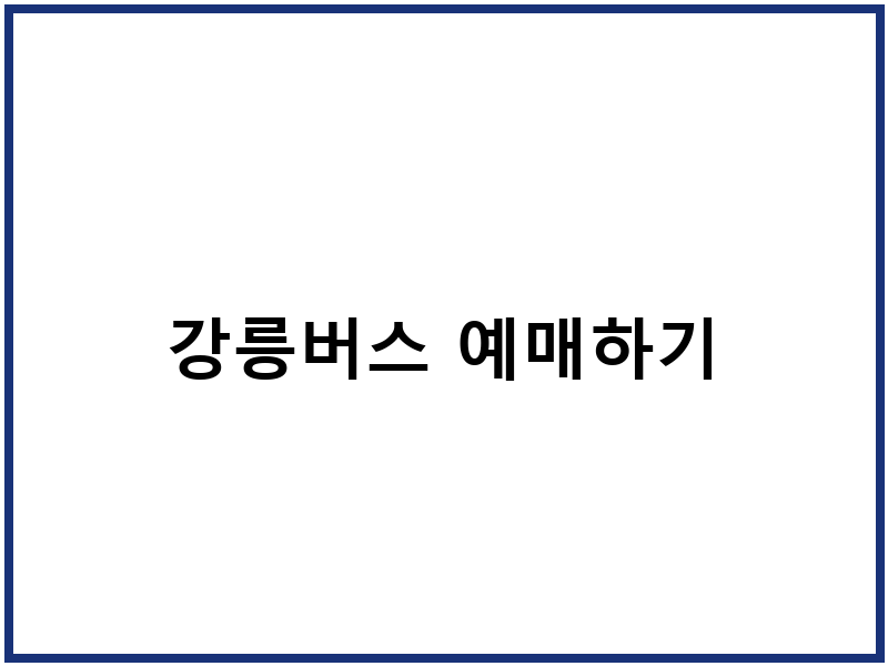 강릉버스 예매하기