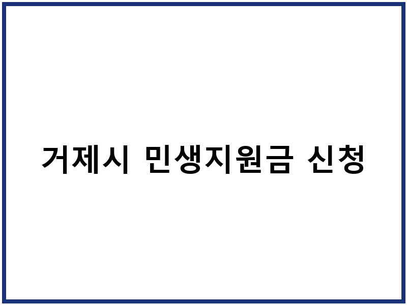 거제시 민생지원금 신청