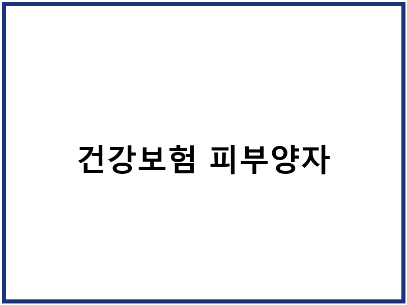 건강보험 피부양자