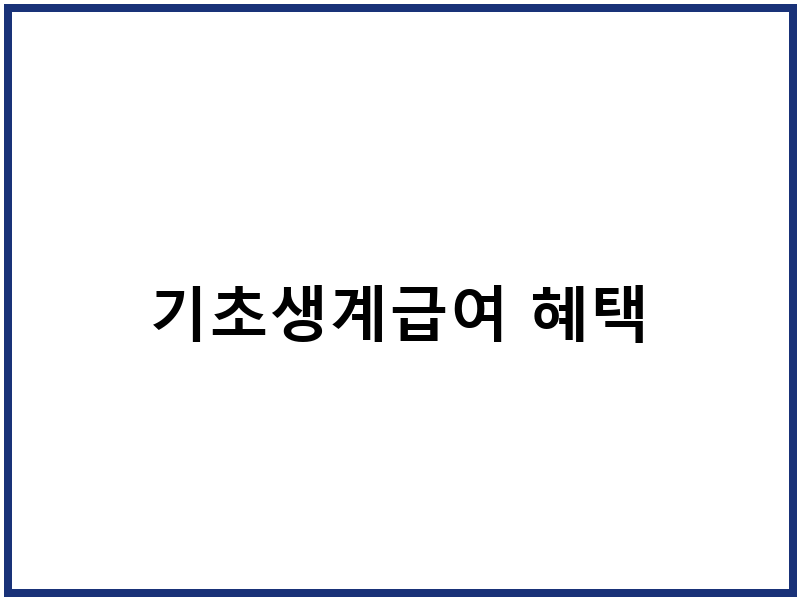 기초생계급여 혜택
