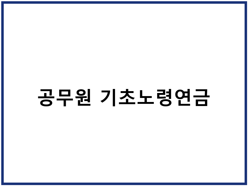 공무원 기초노령연금