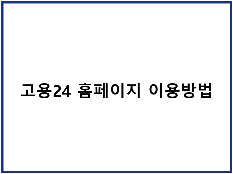 고용24 홈페이지 이용방법