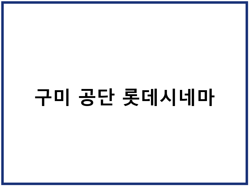 구미 공단 롯데시네마