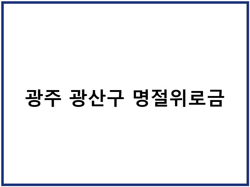 광주 광산구 명절위로금