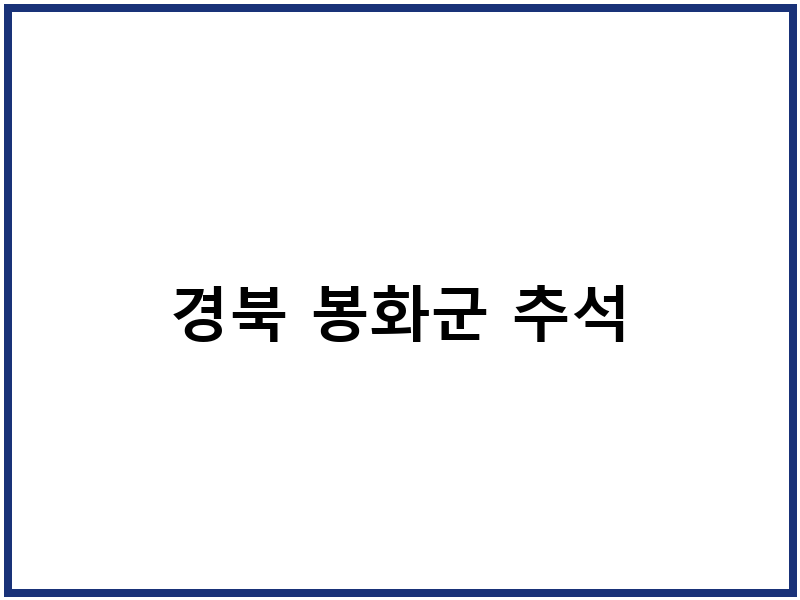 경북 봉화군 추석