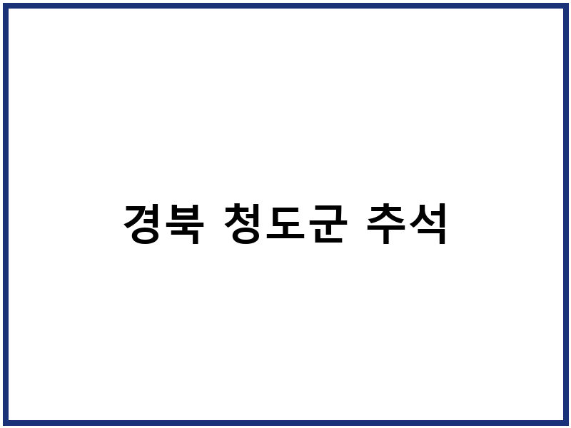 경북 청도군 추석