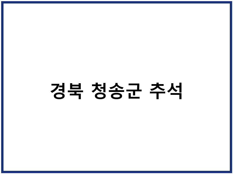 경북 청송군 추석