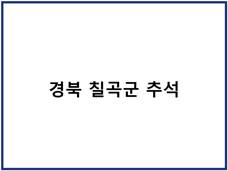 경북 칠곡군 추석