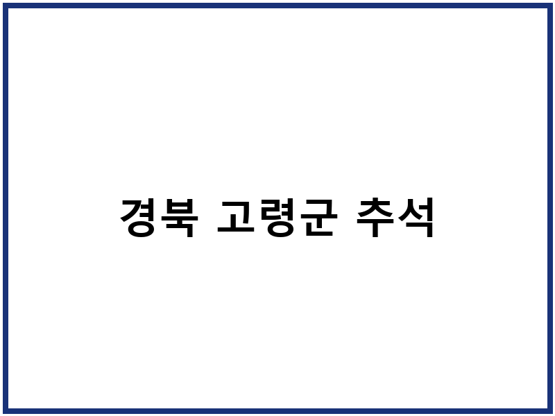 경북 고령군 추석