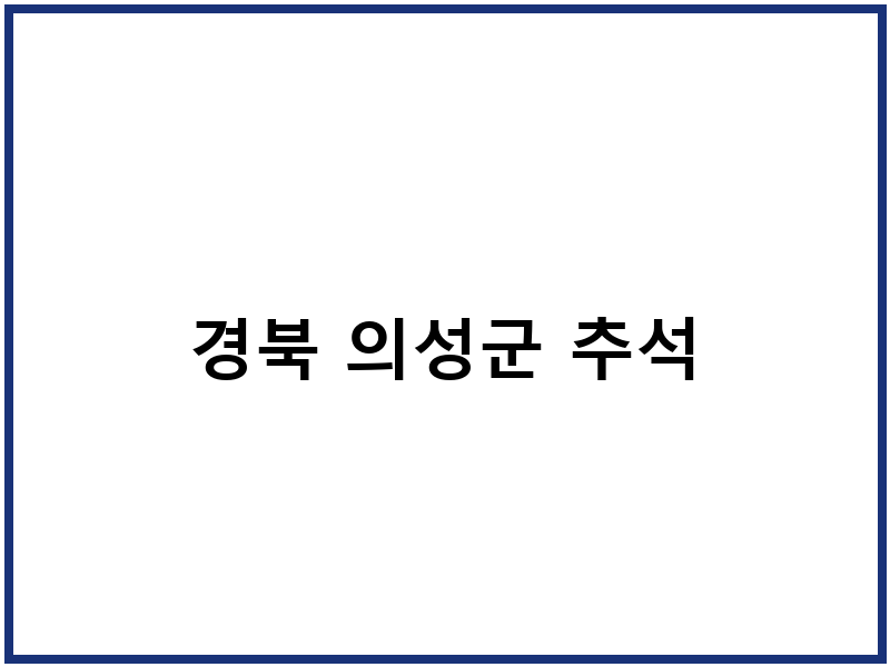 경북 의성군 추석